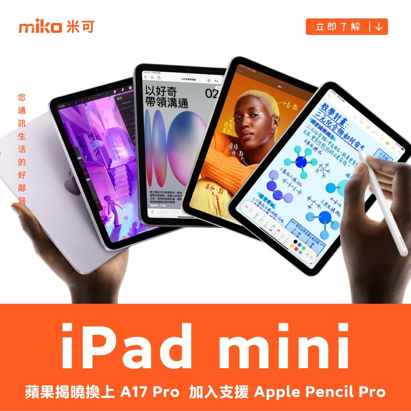 蘋果揭曉換上 A17 Pro 處理器的 iPad mini，加入支援 Apple Pencil Pro、對應更多手寫筆操作功能